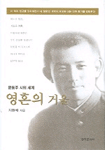 영혼의 거울 : 윤동주 시의 세계