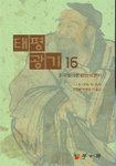 태평광기. 16