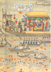 (朝鮮時代)風俗畵= Genre paintings of Joseon dynasty