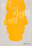 한글을 읽는 시선의 움직임