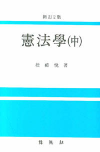 憲法學 . 中 新訂2版