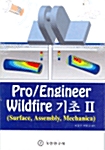Pro / Engineer Wildfire 기초 2