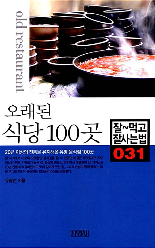 [중고] 오래된 식당 100곳