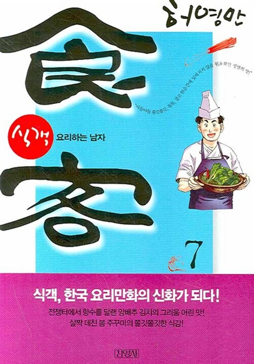 [중고] 식객 7