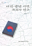 대전.충남 지역교회사 연구