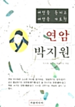 [중고] 세상을 등지고 세상을 가르친 연암 박지원