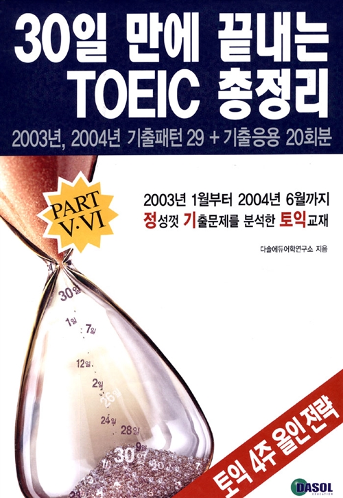 30일 만에 끝내는 TOEIC 총정리