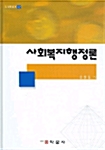 사회복지행정론