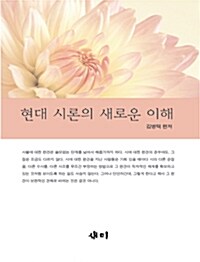 현대 시론의 새로운 이해