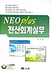 Neo Plus 전산회계실무