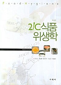 21C 식품위생학