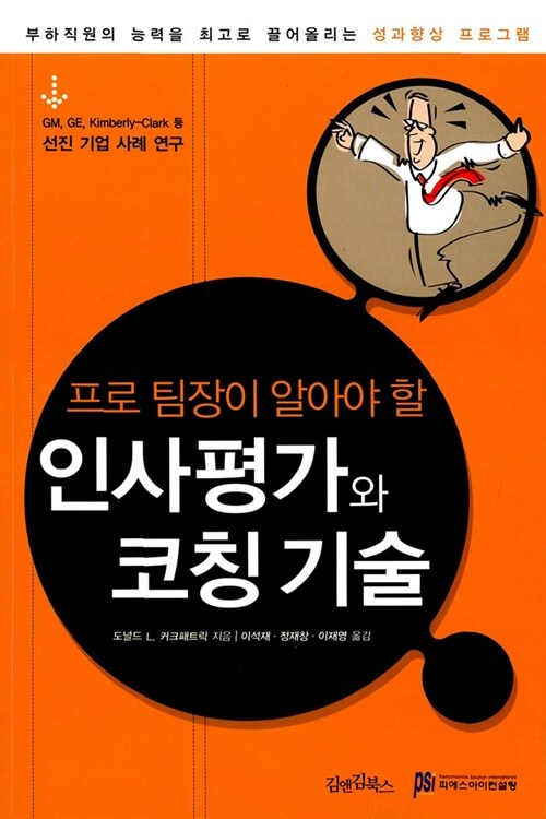 [중고] 인사평가와 코칭 기술