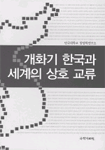 개화기 한국과 세계의 상호교류