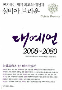 (현존하는 세계 최고의 예언자 실비아 브라운의)대예언 2008~2080