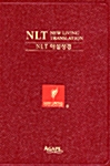 NLT 해설성경 - 중(中) 성경단본 색인