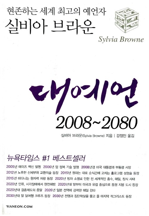 [중고] 대예언, 2008-2080