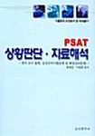 PSAT 상황판단 자료해석