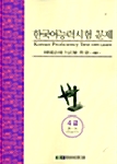 [중고] 한국어능력시험문제 4급