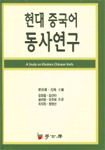 현대 중국어 동사연구