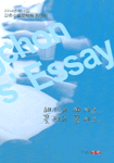 강촌수필 . 제11집 : 해 뜨고 해 지고, 꽃 피고 꽃 지고
