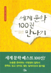 세계 문학 100권 만나기