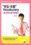 편입 토플 Vocabulary 초스피드 암기비법 1