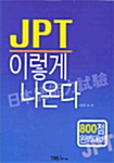 JPT 이렇게 나온다