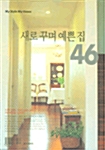 [중고] 새로 꾸며 예쁜 집 46