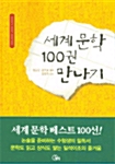 세계문학 100권 만나기