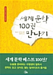 [중고] 세계문학 100권 만나기