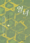 [중고] 열녀 2