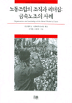 노동조합의 조직과 리더십 : 금속노조의 사례 =