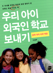 우리 아이 외국인 학교 보내기: 한국 속의 미국 학교