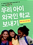 우리 아이 외국인 학교 보내기