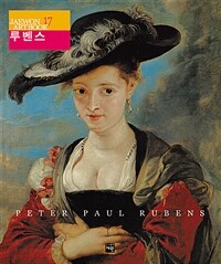 (페테르 파울)루벤스= Peter Paul Rubens