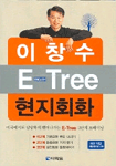 이창수 E-Tree 현지회화