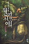 월명성희 3