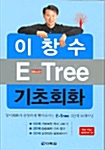 [중고] 이창수 E-Tree 기초회화