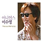 이수영 (어니언스) - Precious Memories : 소중한 기억들