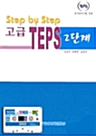 Step By Step 고급 TEPS 2단계