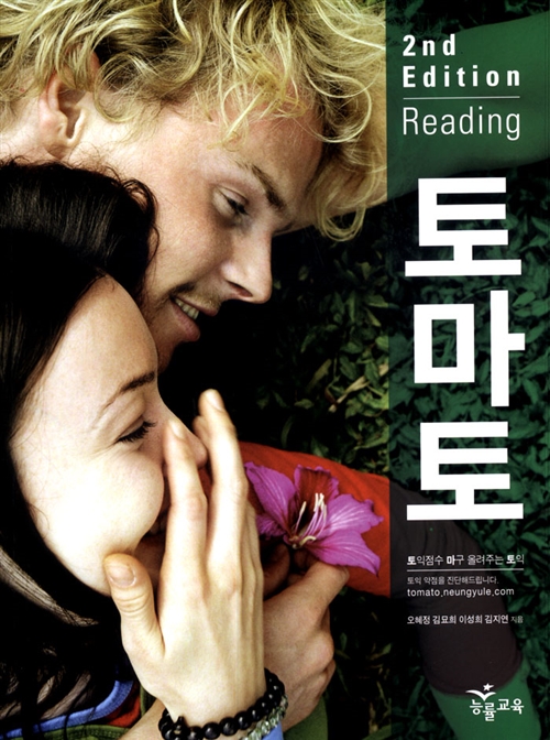 토마토 : 토익점수 마구 올려주는 토익 (Reading)