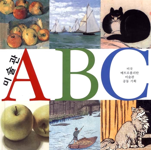 미술관 ABC