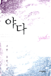 야다=서연 장편소설/Yada
