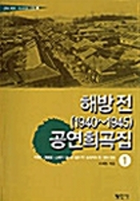 해방 전(1940-1945) 공연희곡집. 1