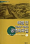 해방 전 (1940-1945) 공연희곡집 1
