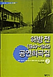 해방 전 (1940-1945) 공연희곡집 2