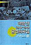 해방 전 (1940-1945) 공연희곡집 3