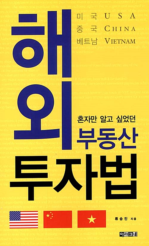 [중고] 혼자만 알고 싶었던 해외부동산 투자법