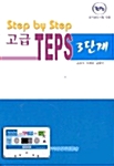 Step By Step 고급 TEPS 3단계