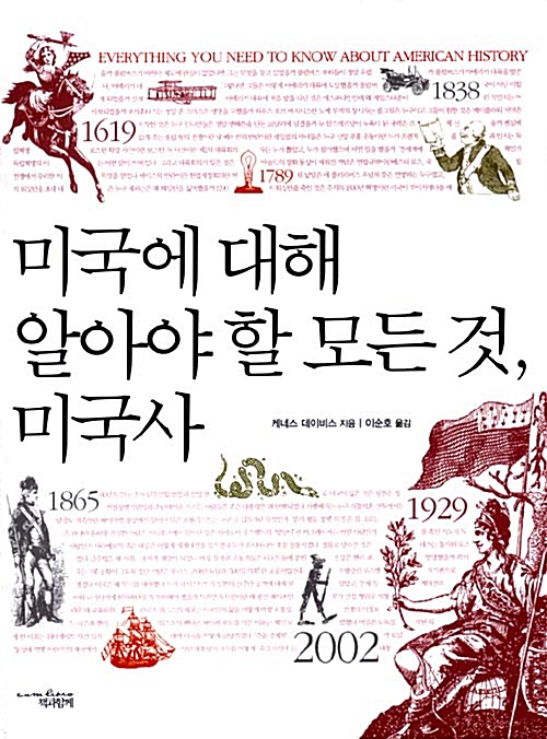 [중고] 미국에 대해 알아야 할 모든 것, 미국사